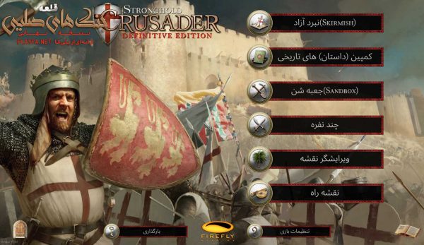 دوبله فارسی جنگ های صلیبی Stronghold Crusader Defenitive Edition