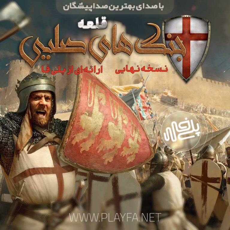 دوبله فارسی جنگ های صلیبی پلی فا