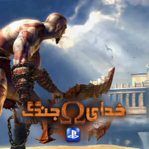 کاور دوبله فارسی بازی خدای جنگ 1 برای PS4 پلی فا