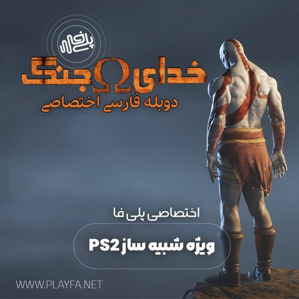 دوبله فارسی خدای جنگ 1 برای شبیه ساز psx2