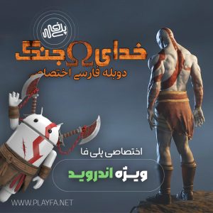 دوبله فارسی خدای جنگ 1 برای اندروید