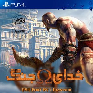 دوبله فارسی خدای جنگ 1 برای PS4