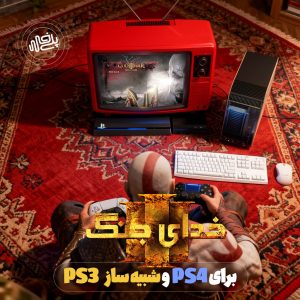 دوبله فارسی خدای جنگ 3 Remastered برای PS4 و شبیه ساز rpcs3