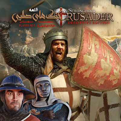 دانلود دوبله فارسی جنگ های صلیبی Stronghold Crusader Defenitive Edition Baldwin and Bulsseye