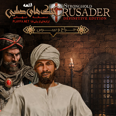 دانلود دوبله فارسی جنگ های صلیبی Stronghold Crusader Defenitive Edition Baldwin and Bulsseye