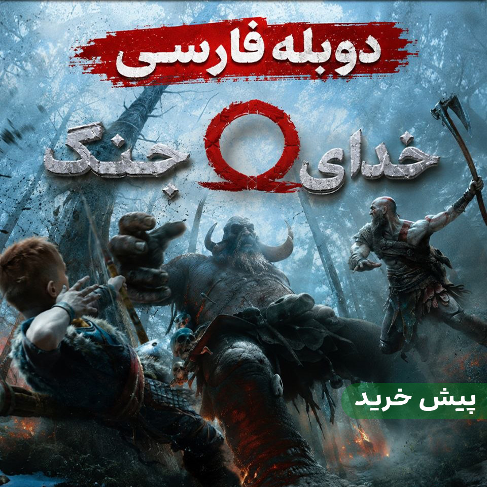 کاور دوبله فارسی خدای جنگ 2018